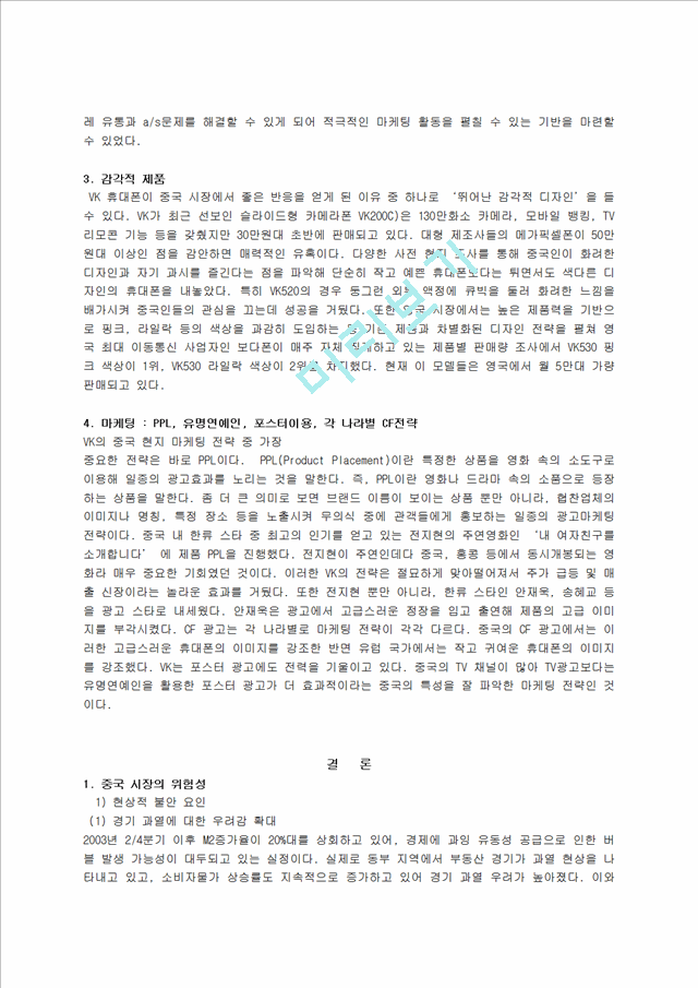 [경영학] VK회사에대하여.hwp